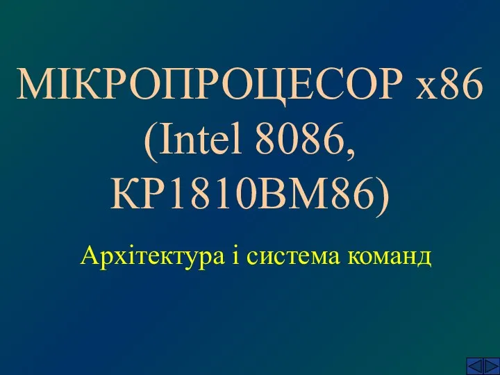 МІКРОПРОЦЕСОР х86 (Intel 8086, КР1810ВМ86) Архітектура і система команд