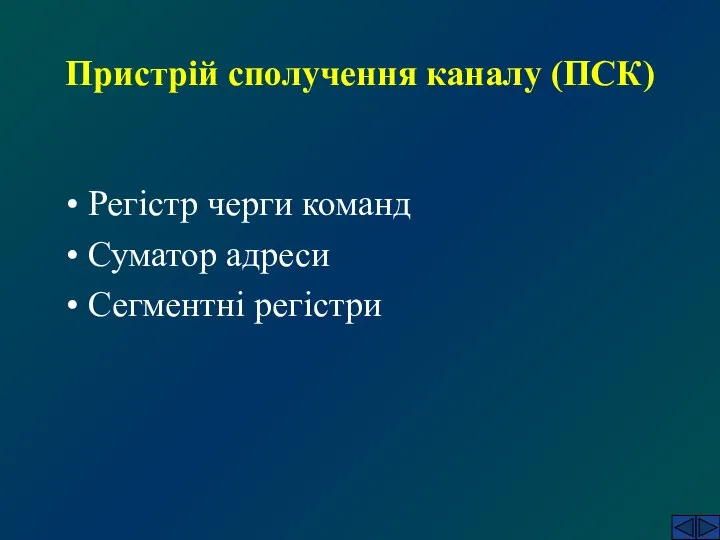 Пристрій сполучення каналу (ПСК) Регістр черги команд Суматор адреси Сегментні регістри