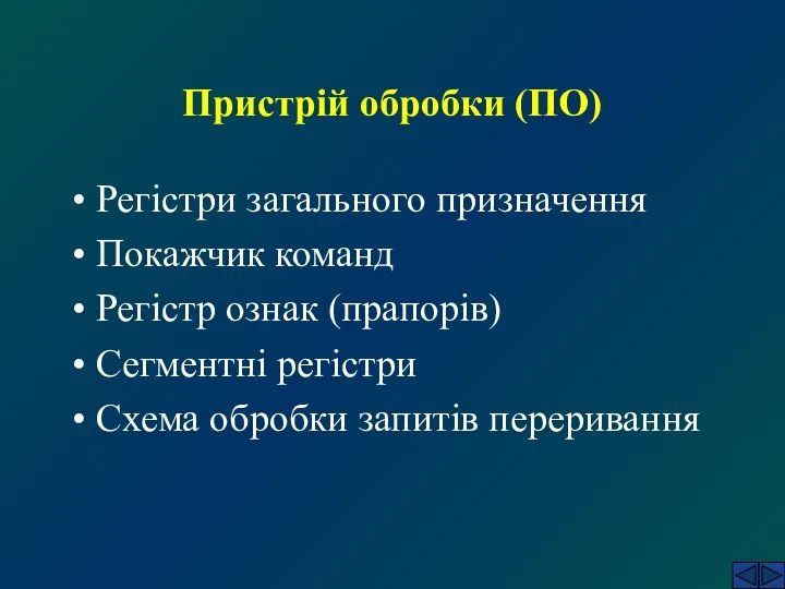 Пристрій обробки (ПО) Регістри загального призначення Покажчик команд Регістр ознак (прапорів)