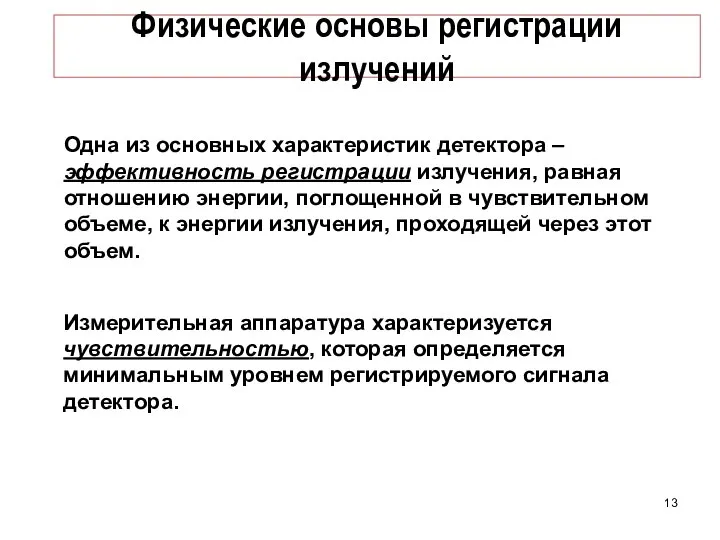 Физические основы регистрации излучений Одна из основных характеристик детектора – эффективность