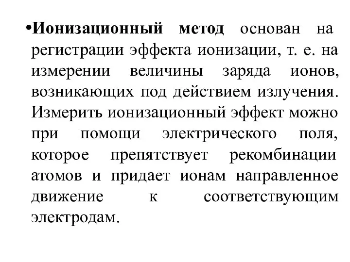 Ионизационный метод основан на регистрации эффекта ионизации, т. е. на измерении