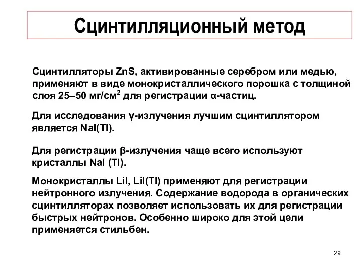 Сцинтилляционный метод Сцинтилляторы ZnS, активированные серебром или медью, применяют в виде