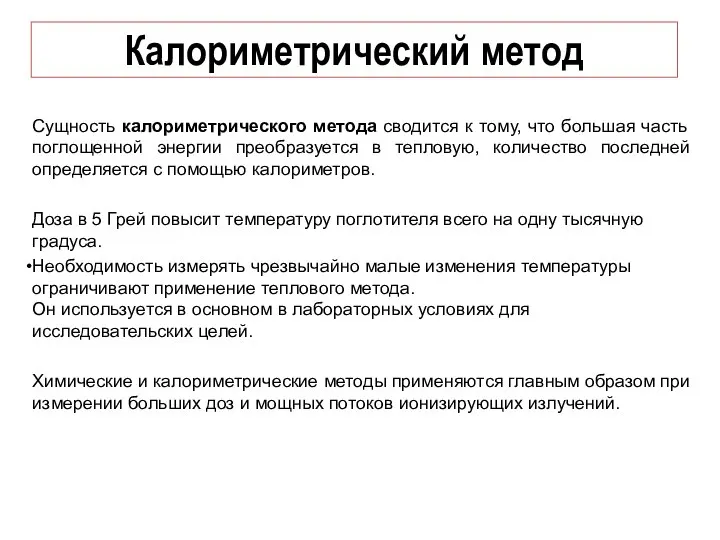 Сущность калориметрического метода сводится к тому, что большая часть поглощенной энергии