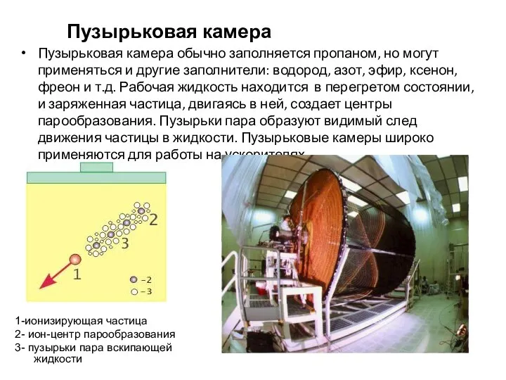 Пузырьковая камера Пузырьковая камера обычно заполняется пропаном, но могут применяться и