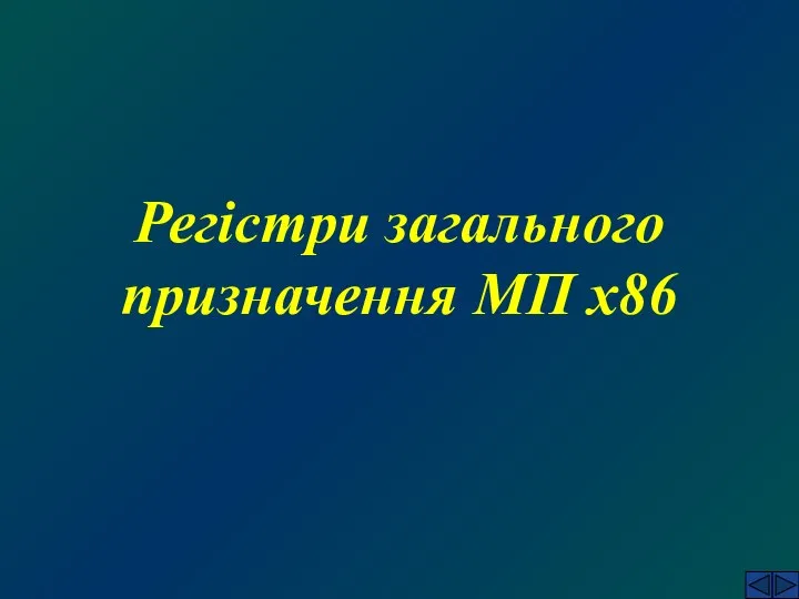 Регістри загального призначення МП x86