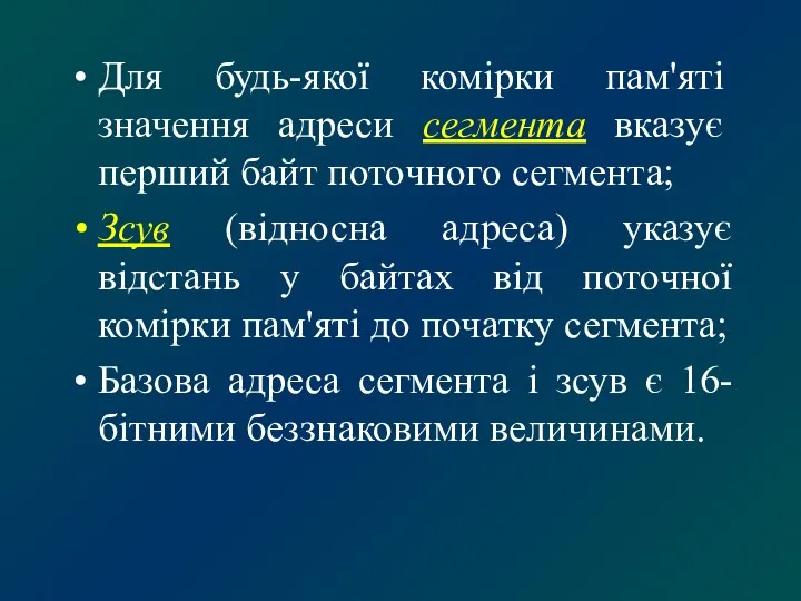 Для будь-якої комірки пам'яті значення адреси сегмента вказує перший байт поточного