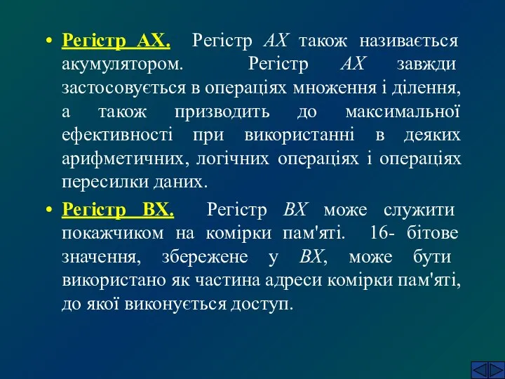 Регістр AX. Регістр AX також називається акумулятором. Регістр AX завжди застосовується