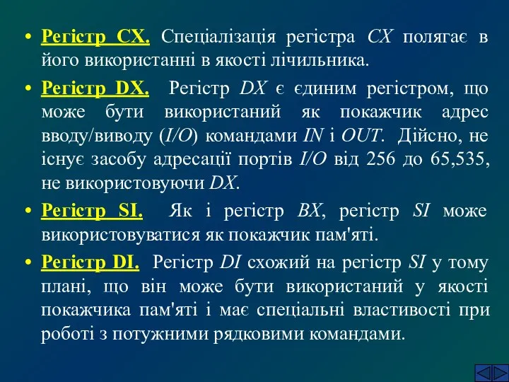 Регістр СХ. Спеціалізація регістра СХ полягає в його використанні в якості