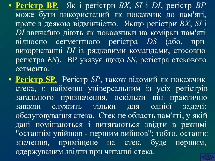 Регістр ВР. Як і регістри ВХ, SI і DI, регістр ВР