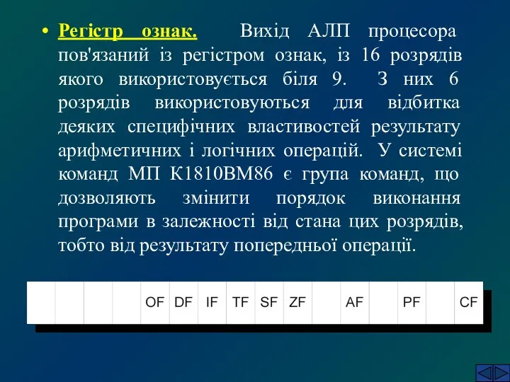 Регістр ознак. Вихід АЛП процесора пов'язаний із регістром ознак, із 16