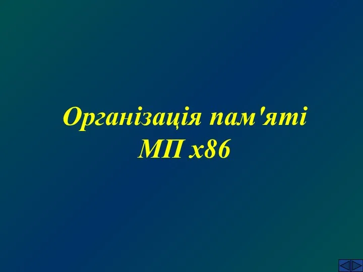 Організація пам'яті МП x86