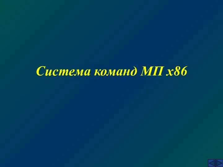 Система команд МП х86