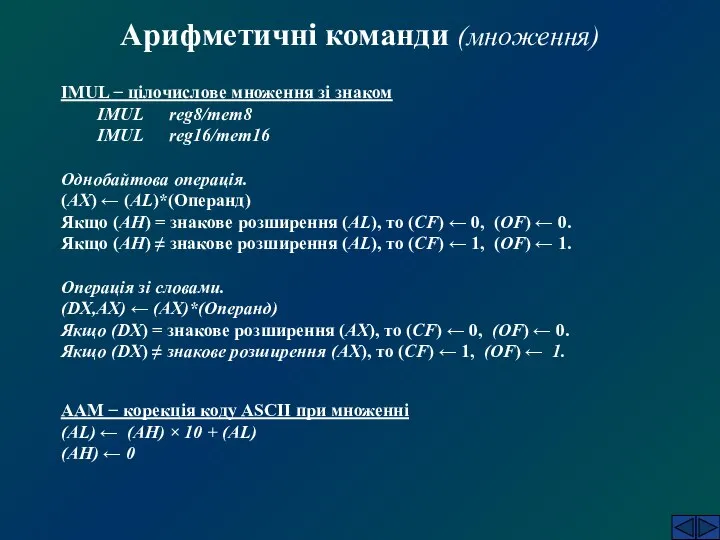 Арифметичні команди (множення) IMUL − цілочислове множення зі знаком IMUL reg8/mem8