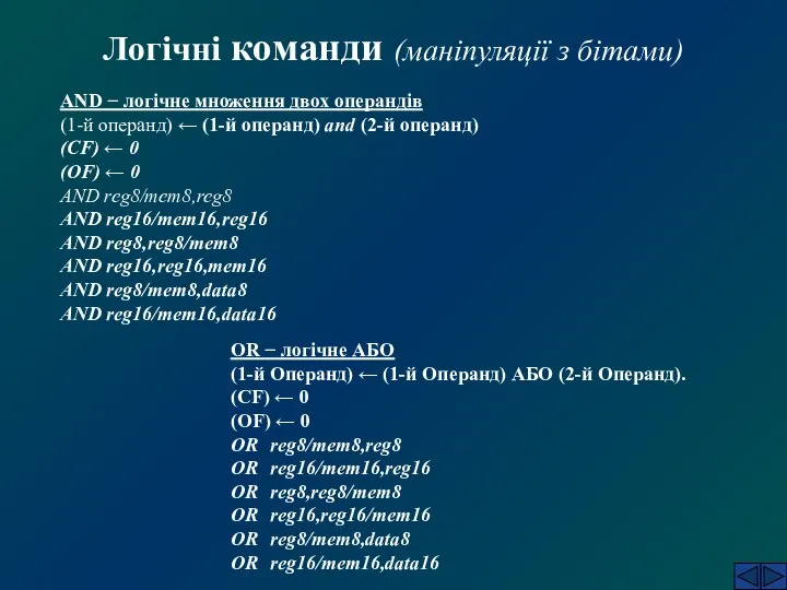 Логічні команди (маніпуляції з бітами) AND − логічне множення двох операндів