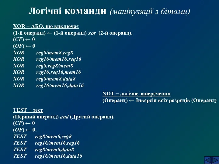 Логічні команди (маніпуляції з бітами) XOR − АБО, що виключає (1-й