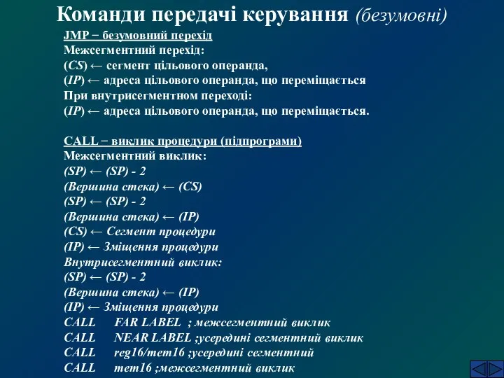 Команди передачі керування (безумовні) JMP − безумовний перехід Межсегментний перехід: (CS)