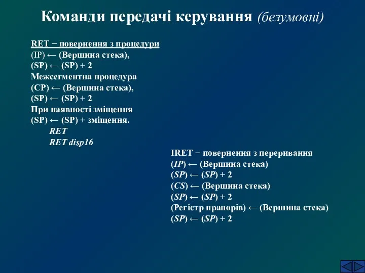 Команди передачі керування (безумовні) RET − повернення з процедури (IP) ←