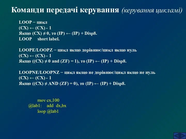 Команди передачі керування (керування цикламі) LOOP − цикл (СХ) ← (СХ)