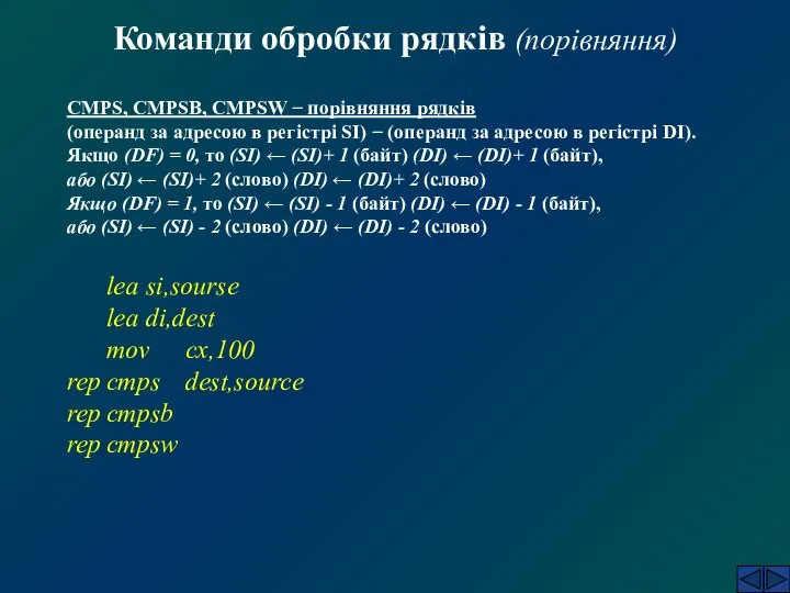 Команди обробки рядків (порівняння) CMPS, CMPSB, CMPSW − порівняння рядків (операнд