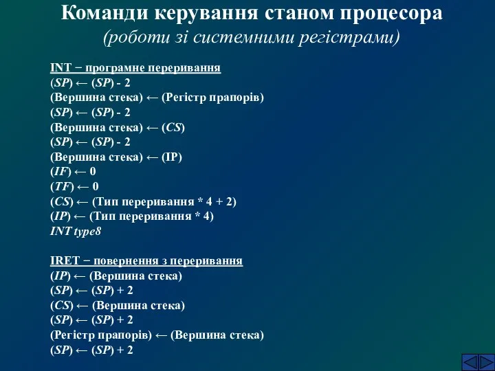 Команди керування станом процесора (роботи зі системними регістрами) INT − програмне