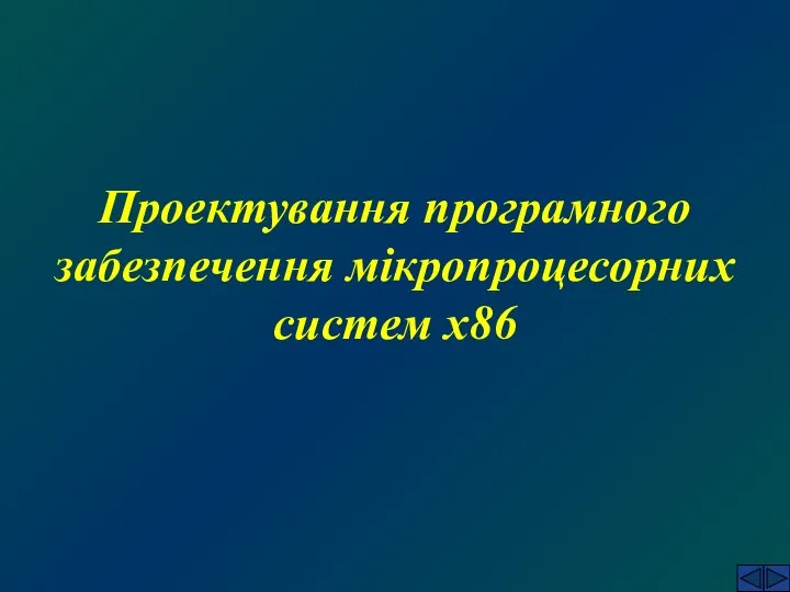 Проектування програмного забезпечення мікропроцесорних систем х86