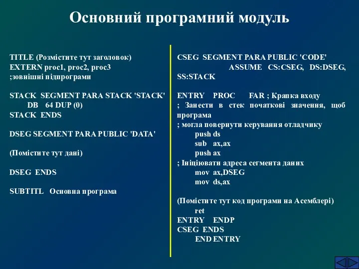 Основний програмний модуль TITLE (Розмістите тут заголовок) EXTERN proc1, proc2, proc3