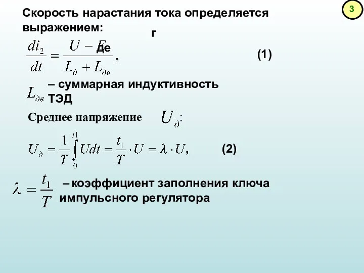 Скорость нарастания тока определяется выражением: где – суммарная индуктивность ТЭД :