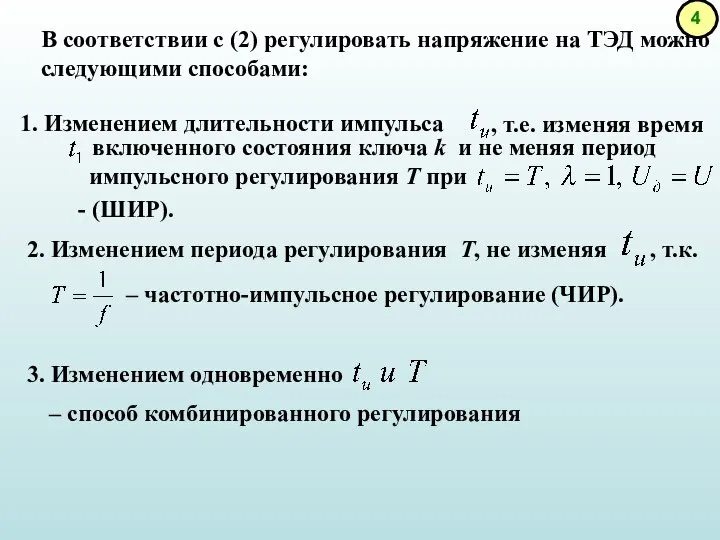 В соответствии с (2) регулировать напряжение на ТЭД можно следующими способами: