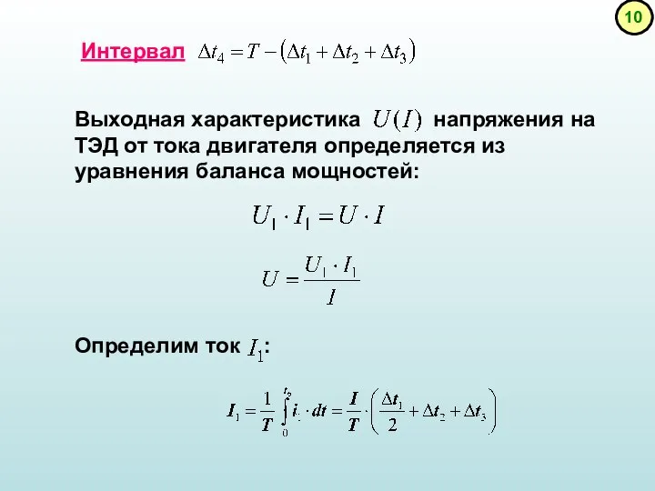 Интервал Выходная характеристика напряжения на ТЭД от тока двигателя определяется из