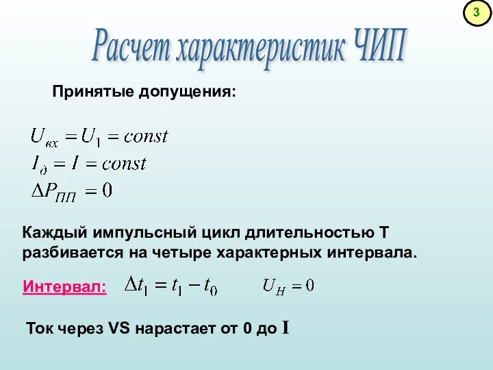 Принятые допущения: Расчет характеристик ЧИП Каждый импульсный цикл длительностью T разбивается