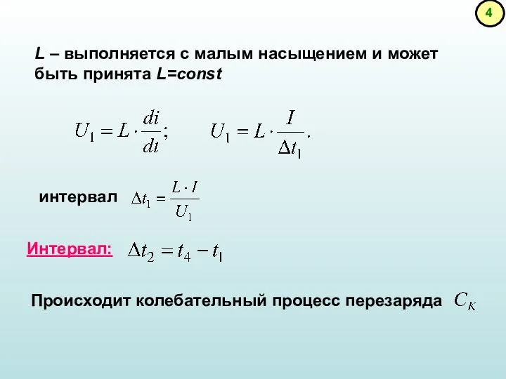 L – выполняется с малым насыщением и может быть принята L=const интервал