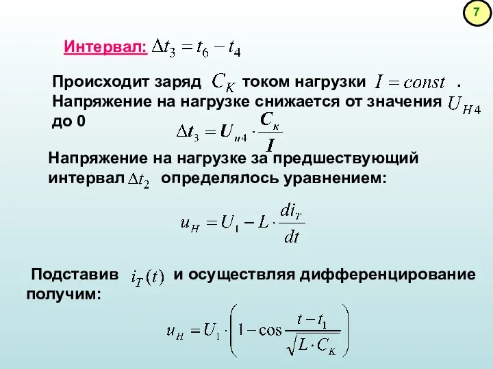 Интервал: Напряжение на нагрузке за предшествующий интервал определялось уравнением: ,