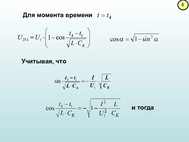 Для момента времени Учитывая, что и тогда