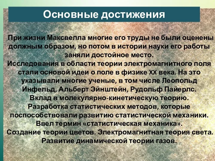 При жизни Максвелла многие его труды не были оценены должным образом,