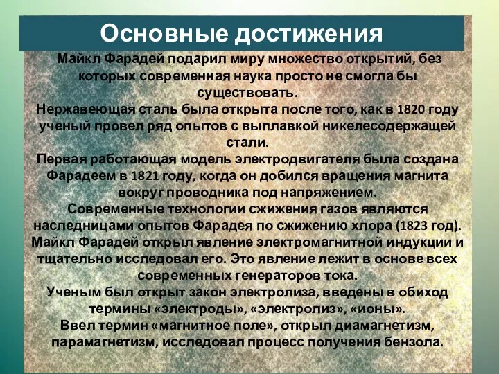 Майкл Фарадей подарил миру множество открытий, без которых современная наука просто