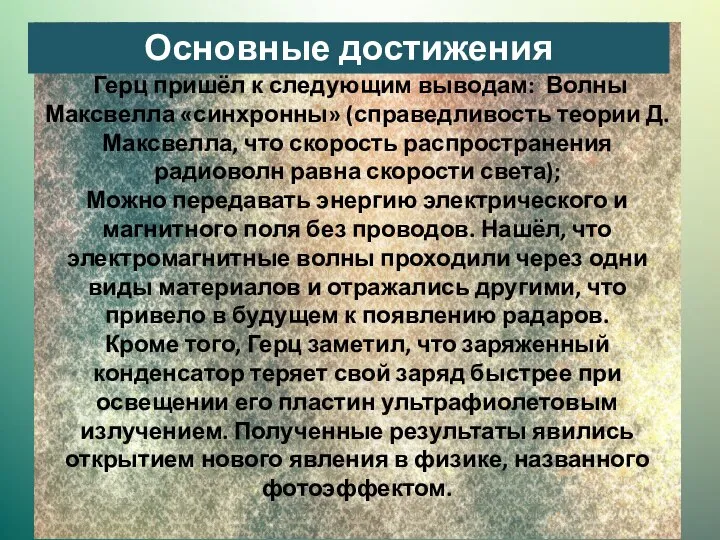 Герц пришёл к следующим выводам: Волны Максвелла «синхронны» (справедливость теории Д.