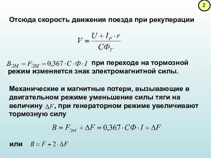 Отсюда скорость движения поезда при рекуперации