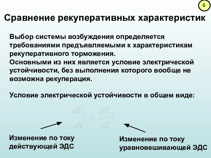 Сравнение рекуперативных характеристик Выбор системы возбуждения определяется требованиями предъявляемыми к характеристикам