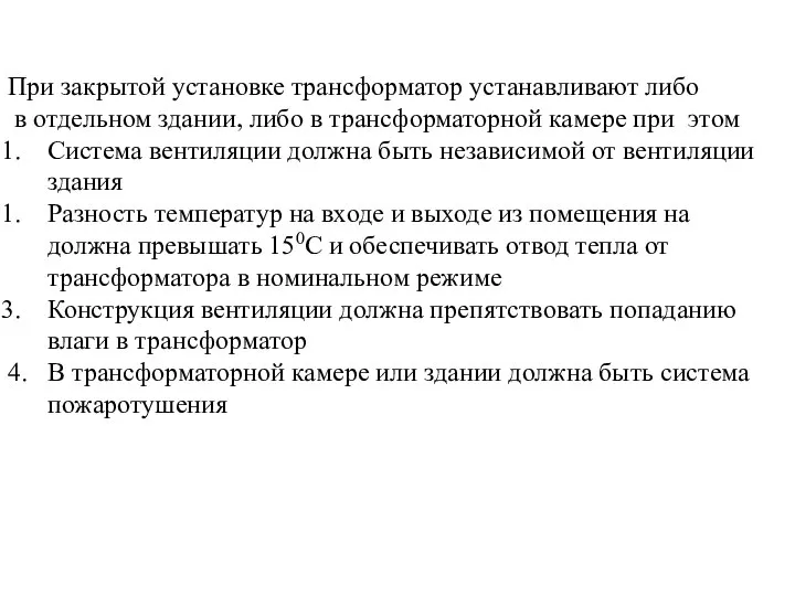 При закрытой установке трансформатор устанавливают либо в отдельном здании, либо в