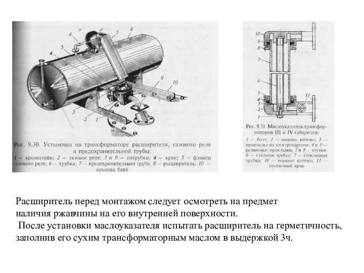 Расширитель перед монтажом следует осмотреть на предмет наличия ржавчины на его