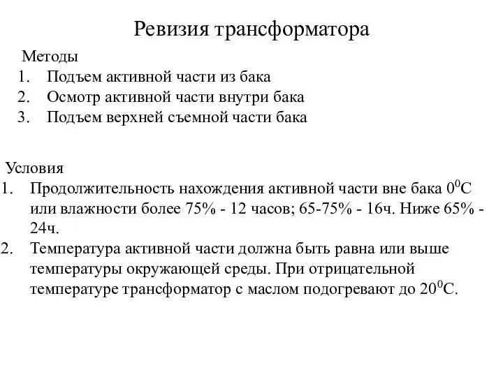 Ревизия трансформатора Методы Подъем активной части из бака Осмотр активной части