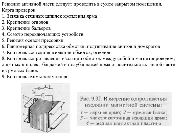 Ревизию активной части следует проводить в сухом закрытом помещении. Карта проверок