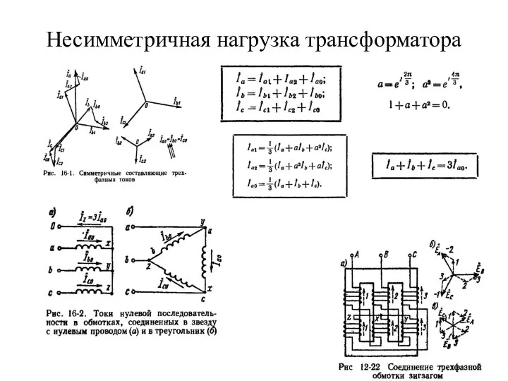 Несимметричная нагрузка трансформатора