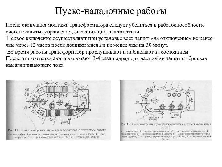 Пуско-наладочные работы После окончания монтажа трансформатора следует убедиться в работоспособности систем