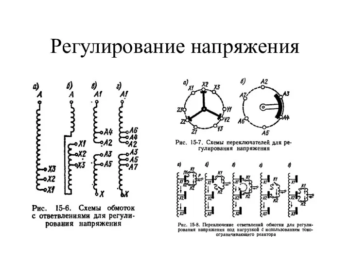 Регулирование напряжения