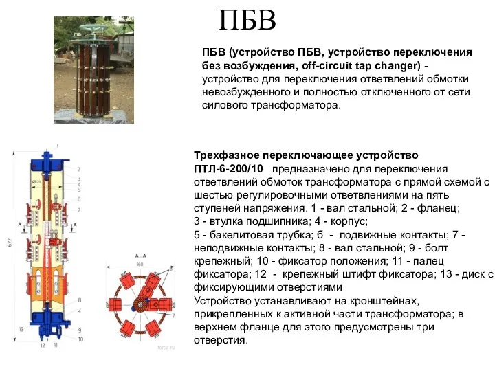 ПБВ ПБВ (устройство ПБВ, устройство переключения без возбуждения, off-circuit tap changer)