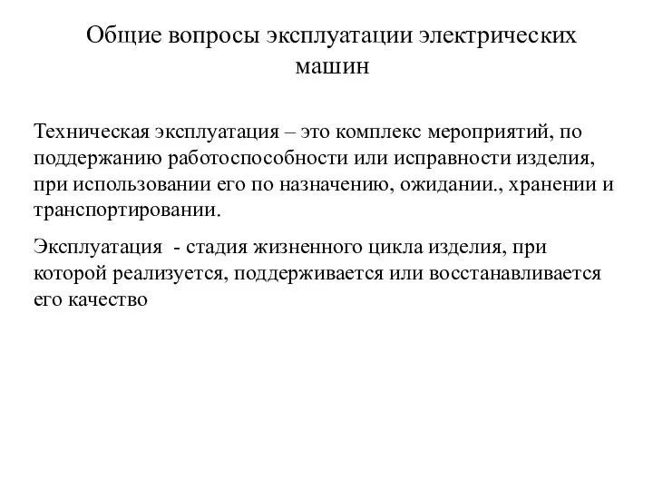 Общие вопросы эксплуатации электрических машин Техническая эксплуатация – это комплекс мероприятий,