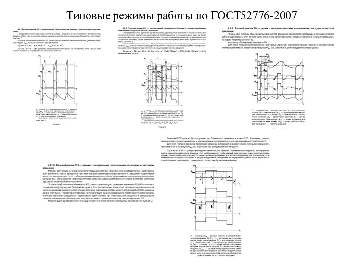 Типовые режимы работы по ГОСТ52776-2007