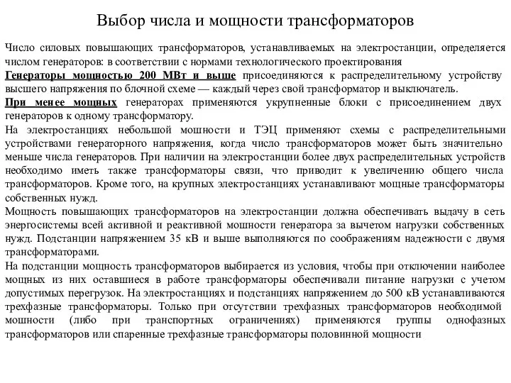 Выбор числа и мощности трансформаторов Число силовых повышающих трансформаторов, устанавливаемых на