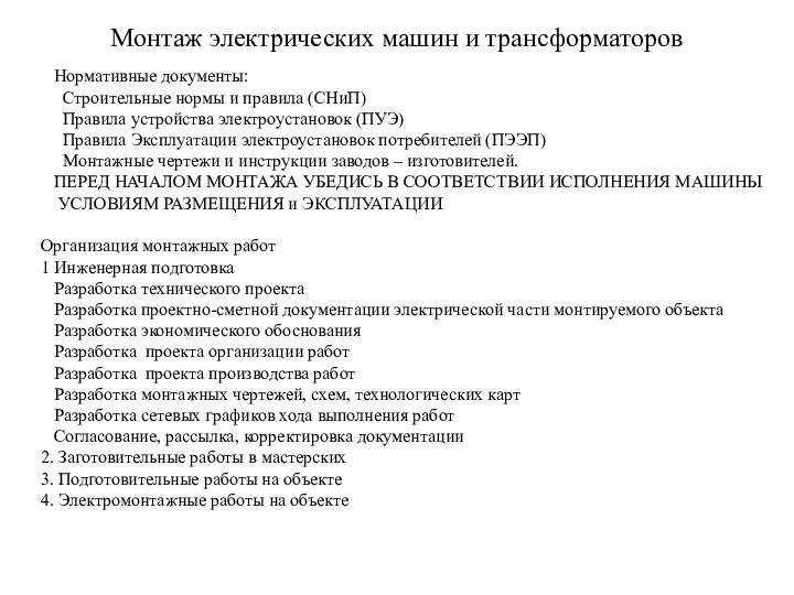 Монтаж электрических машин и трансформаторов Нормативные документы: Строительные нормы и правила